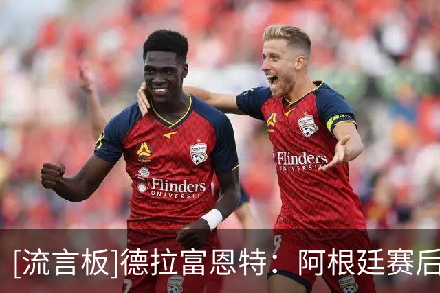 [流言板]德拉富恩特：阿根廷赛后行为不可接受，西班牙球员更有风度
